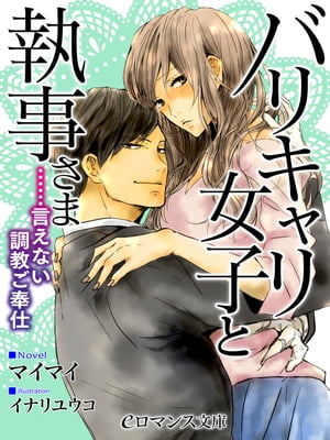 er-バリキャリ女子と執事さま　……言えない調教ご奉仕【電子書籍】[ マイマイ ]