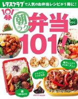 朝ラク弁当101!