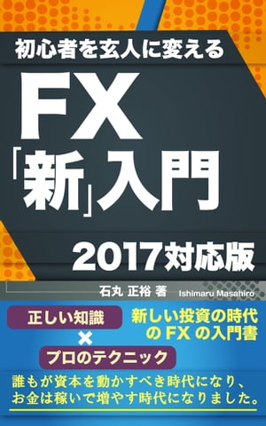 初心者を玄人に変える：FX「新」入門 2017対応版　no-201