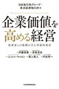 企業価値を高める経営 投資家との協創が生む持続的成