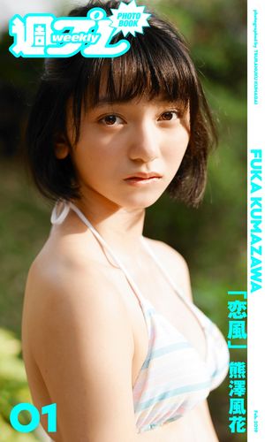 ＜週プレ PHOTO BOOK＞ 熊澤風花 恋風 【電子書籍】[ 熊澤風花 ]