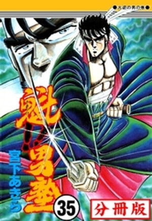 魁!!男塾【分冊版】 35【電子書籍】[ 宮下あきら ]