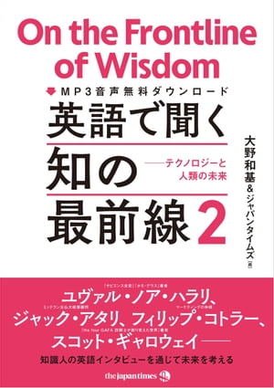 英語で聞く 知の最前線