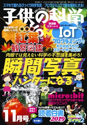 子供の科学2019年11月号