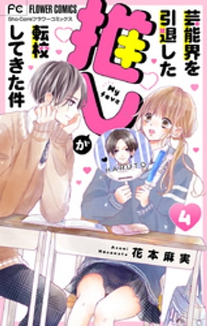 芸能界を引退した推しが転校してきた件【マイクロ】