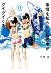 事情を知らない転校生がグイグイくる。 11巻【電子書籍】[ 川村拓 ]