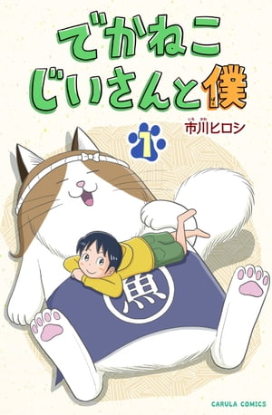 でかねこじいさんと僕　1【電子書籍】[ 市川ヒロシ ]