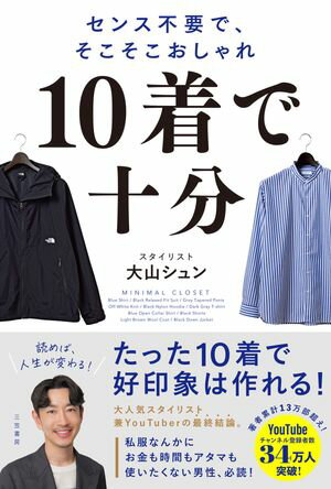 10着で十分 センス不要で、そこそこおしゃれ【電子書籍】[ 大山シュン ]