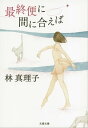 最終便に間に合えば 【電子書籍】 林 真理子