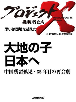 「大地の子　日本へ」～中国残留孤児・35年目の再会劇　思いは国境を越えた【電子書籍】