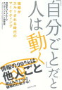 「自分ごと」だと人は動く【電子書籍】[ 博報堂DYグル