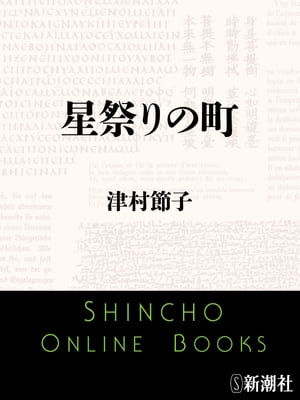 星祭りの町（新潮文庫）