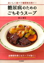 糖尿病のためのごちそうスープ おいしく食べて糖尿病を防ぐ！【電子書籍】[ 村上祥子 ]