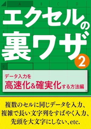 エクセルの裏ワザ データ入力を高速化＆確実化する方法編