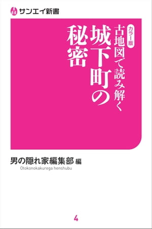 古地図で読み解く 城下町の秘密