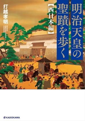 明治天皇の聖蹟を歩く 西日本編【電子書籍】[ 打越　孝明 ]