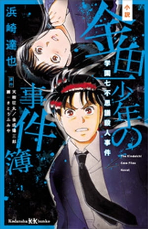 小説 金田一少年の事件簿 学園七不思議殺人事件【電子書籍】 浜崎達也