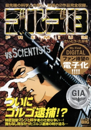 My First DIGITAL『ゴルゴ13』 (4）「VS SCIENTISTS」