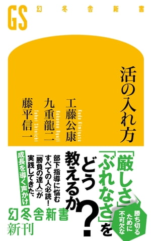 活の入れ方【電子書籍】[ 工藤公康 ]