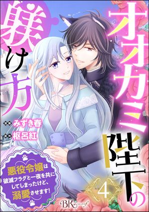 オオカミ陛下の躾け方 悪役令嬢は破滅フラグと一夜を共にしてしまったけど、溺愛させます！ コミック版（分冊版） 【第4話】