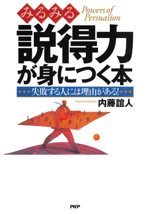 みるみる説得力が身につく本