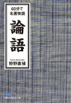 60分で名著快読　論語【電子書籍】[ 狩野直禎 ]