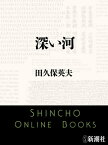 深い河【電子書籍】[ 田久保英夫 ]