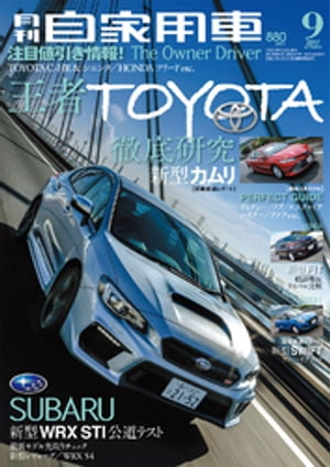 月刊自家用車2017年9月号