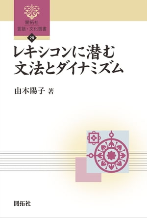 レキシコンに潜む文法とダイナミズム【電子書籍】[ 由本陽子 ]