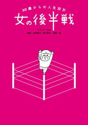 30歳からの人生設計 女の後半戦【電子書籍】[ 白河桃子 ]