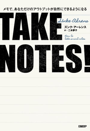 TAKE NOTES!ーーメモで、あなただけのアウトプットが自然にできるようになる