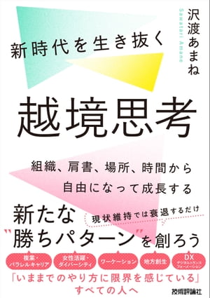 新時代を生き抜く越境思考　〜組織、肩書、場所、時間から自由になって成長する