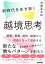 新時代を生き抜く越境思考　〜組織、肩書、場所、時間から自由になって成長する