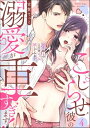 こじらせ彼の溺愛が重すぎます！ 10年越しのとろ甘えっち試してみる？（分冊版） 【第4話】【電子書籍】 古賀てっこ