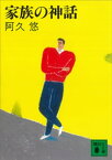 家族の神話【電子書籍】[ 阿久悠 ]