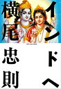 インドへ【電子書籍】 横尾忠則