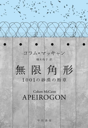 無限角形　1001の砂漠の断章【電子書籍】[ コラム マッキャン ]