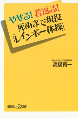 やせる！若返る！死ぬまで現役「レインボー体操」