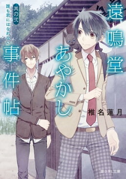 遠鳴堂あやかし事件帖 其の弐　誰も君にはなれない【電子書籍】[ 椎名　蓮月 ]