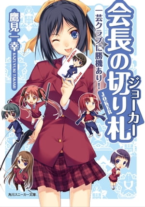 会長の切り札　一芸クラブに勝機あり！【電子書籍】[ 鷹見　一幸 ]