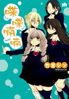 喋喋喃喃（1）【電子書籍】[ 竹宮ジン ]