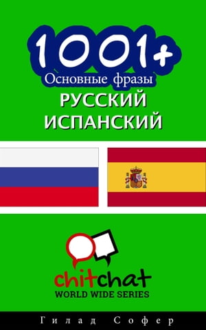 1001+ Основные фразы русский - испанский