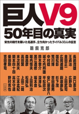 巨人V9　50年目の真実　栄光の時代を築いた名選手、立ち向かったライバル33人の証言【電子書籍】[ 鵜飼克郎 ]