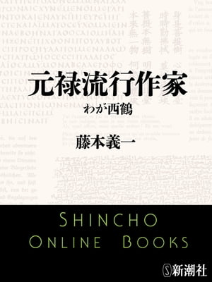 元禄流行作家　わが西鶴（新潮文庫）