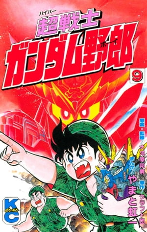 超戦士　ガンダム野郎（9）【電子書籍】[ やまと虹一 ]