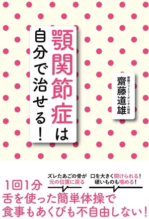 顎関節症は自分で治せる！