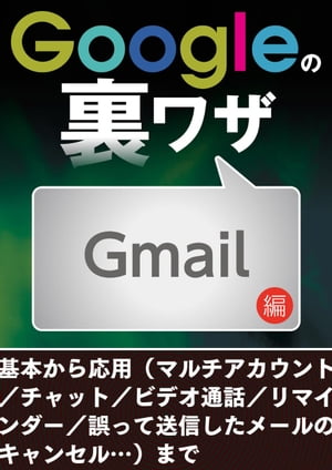 Googleの裏ワザ Gmail編