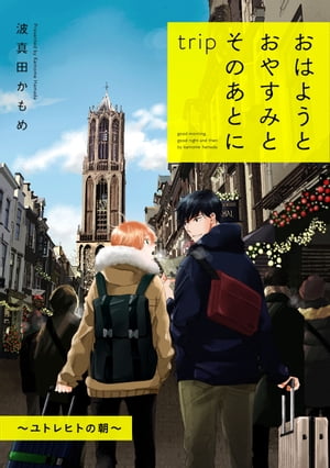 おはようとおやすみとそのあとに trip ～ユトレヒトの朝～【単話】【電子書籍】[ 波真田かもめ ]