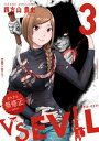 VS EVIL ーオトナの無修正エディションー（3）【電子書籍】 四方山貴史