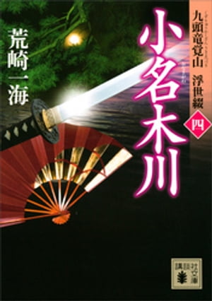 小名木川　九頭竜覚山　浮世綴（四）【電子書籍】[ 荒崎一海 ]